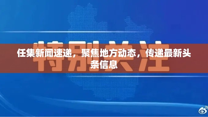 任集新闻速递，聚焦地方动态，传递最新头条信息