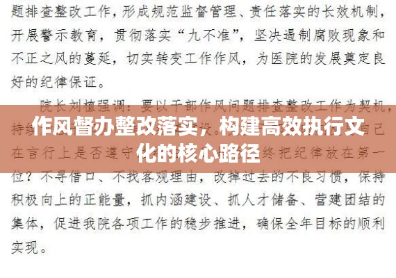作风督办整改落实，构建高效执行文化的核心路径