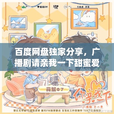 百度网盘独家分享，广播剧请亲我一下甜蜜爱情故事等你聆听