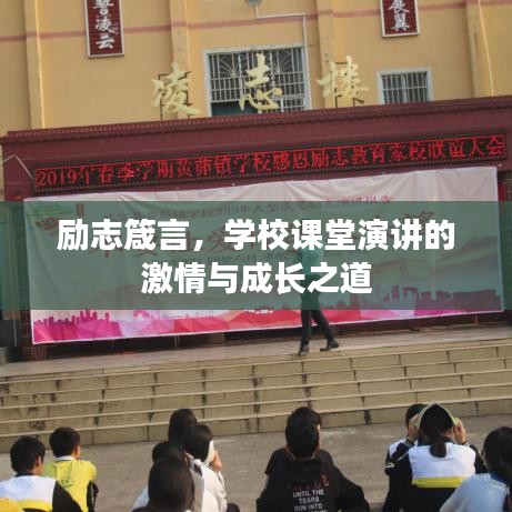 励志箴言，学校课堂演讲的激情与成长之道