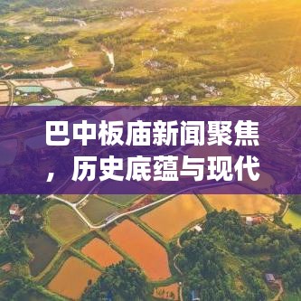 巴中板庙新闻聚焦，历史底蕴与现代发展的完美融合