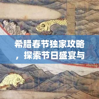 希腊春节独家攻略，探索节日盛宴与神秘文化之旅