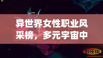 异世界女性职业风采榜，多元宇宙中的职业魅力探索