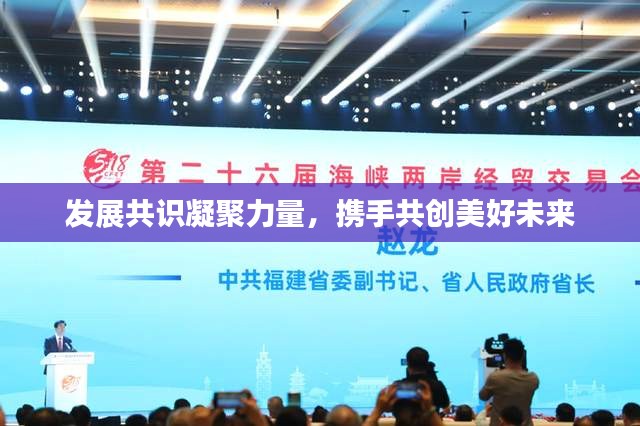 发展共识凝聚力量，携手共创美好未来