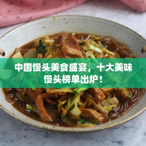 中国馒头美食盛宴，十大美味馒头榜单出炉！