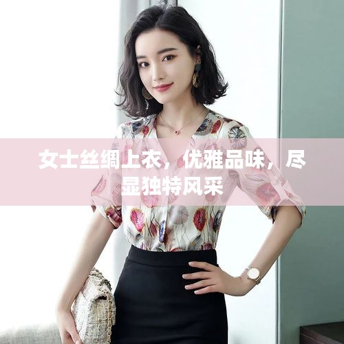 女士丝绸上衣，优雅品味，尽显独特风采