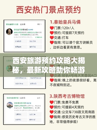 西安旅游预约攻略大揭秘，最新攻略助你畅游古都！