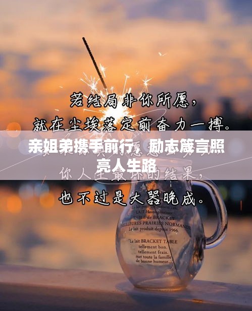 亲姐弟携手前行，励志箴言照亮人生路