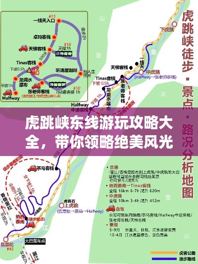 虎跳峡东线游玩攻略大全，带你领略绝美风光！