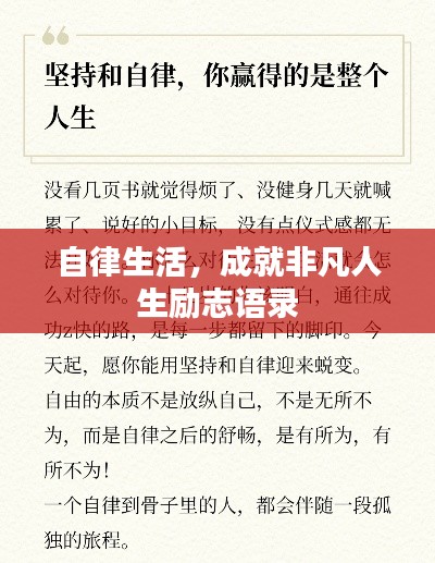 自律生活，成就非凡人生励志语录