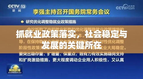 抓就业政策落实，社会稳定与发展的关键所在