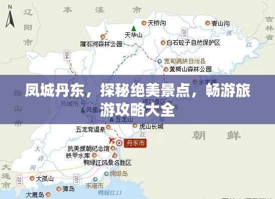 凤城丹东，探秘绝美景点，畅游旅游攻略大全