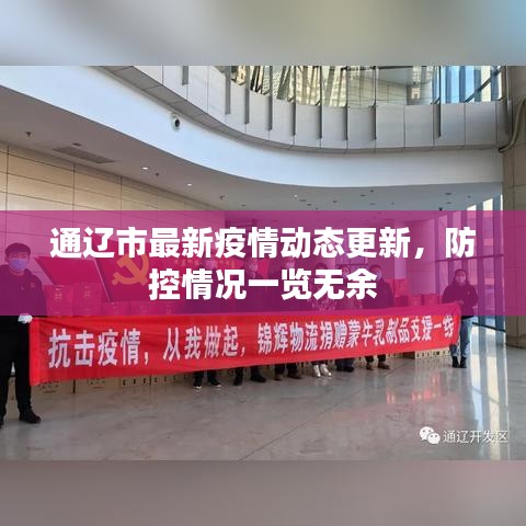 通辽市最新疫情动态更新，防控情况一览无余