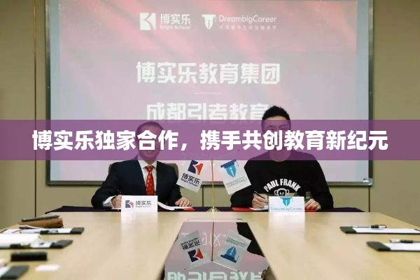 博实乐独家合作，携手共创教育新纪元
