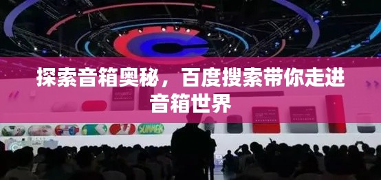 探索音箱奥秘，百度搜索带你走进音箱世界