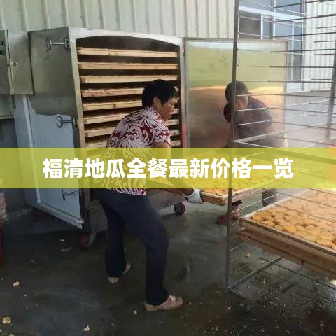 福清地瓜全餐最新价格一览