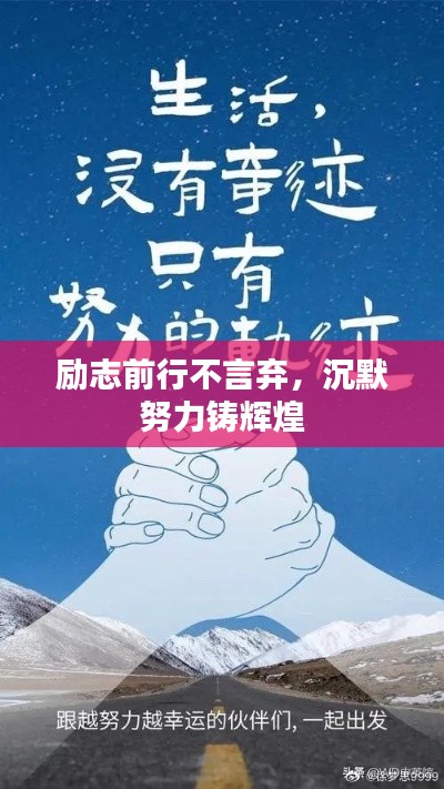 励志前行不言弃，沉默努力铸辉煌