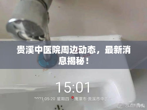 贵溪中医院周边动态，最新消息揭秘！