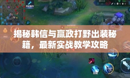 揭秘韩信与赢政打野出装秘籍，最新实战教学攻略