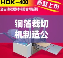 铜箔裁切机制造公司排名揭晓，权威榜单引领行业风向标！