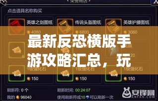 最新反恐横版手游攻略汇总，玩家必备指南！