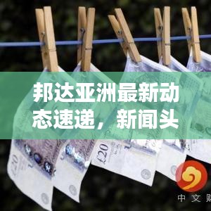 邦达亚洲最新动态速递，新闻头条与深度分析