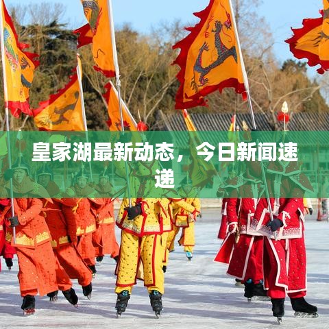 皇家湖最新动态，今日新闻速递