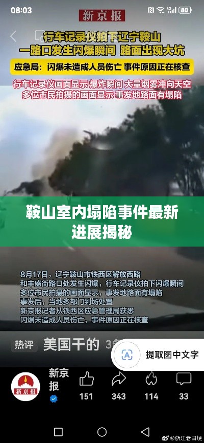 鞍山室内塌陷事件最新进展揭秘