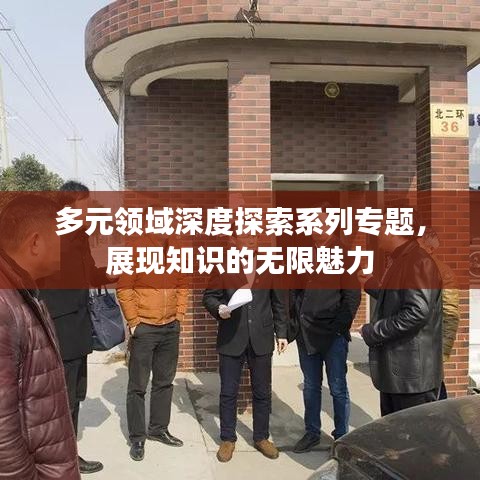 多元领域深度探索系列专题，展现知识的无限魅力
