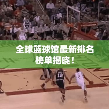 全球篮球馆最新排名榜单揭晓！