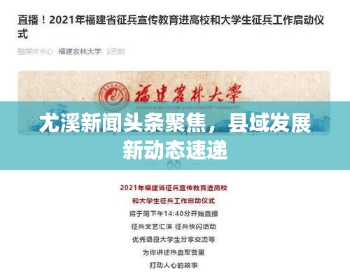 尤溪新闻头条聚焦，县域发展新动态速递