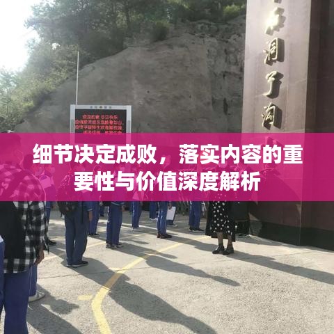 细节决定成败，落实内容的重要性与价值深度解析