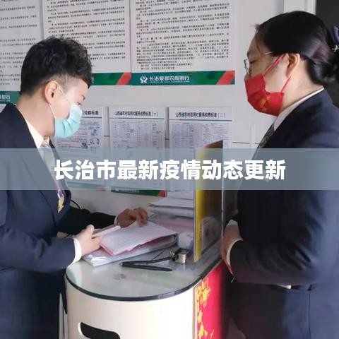 长治市最新疫情动态更新