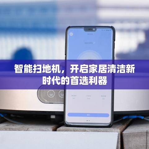 智能扫地机，开启家居清洁新时代的首选利器