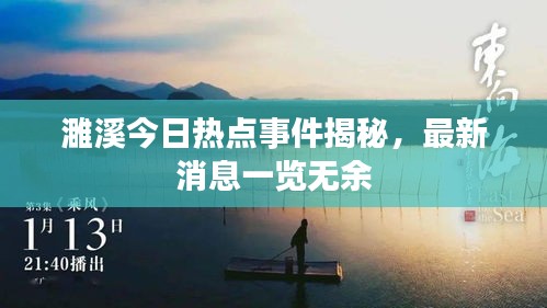 濉溪今日热点事件揭秘，最新消息一览无余