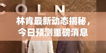 林肯最新动态揭秘，今日预测重磅消息