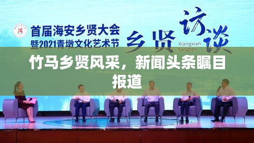 竹马乡贤风采，新闻头条瞩目报道