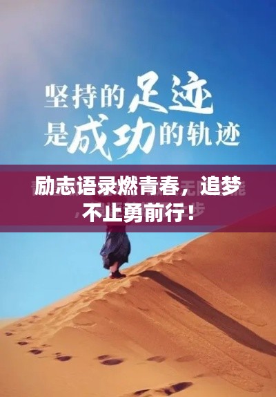 励志语录燃青春，追梦不止勇前行！