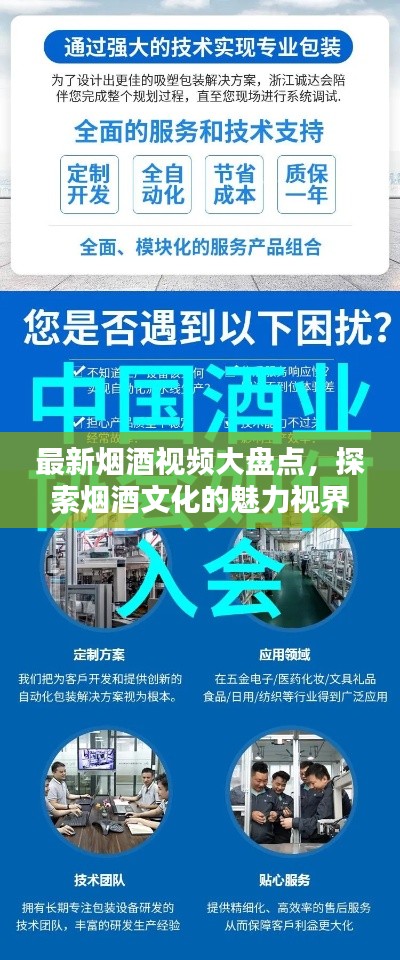 最新烟酒视频大盘点，探索烟酒文化的魅力视界