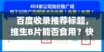 百度收录推荐标题，维生B片能否食用？快速了解百度搜索结果！