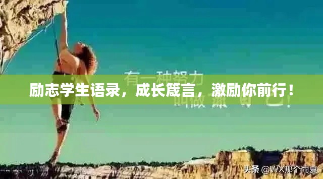 励志学生语录，成长箴言，激励你前行！