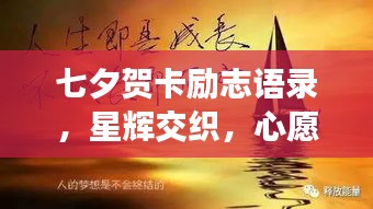 七夕贺卡励志语录，星辉交织，心愿成真