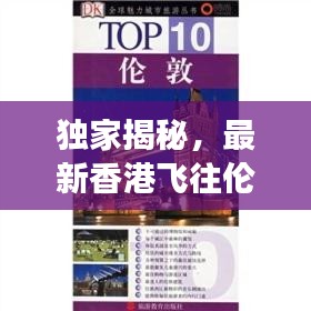 独家揭秘，最新香港飞往伦敦攻略视频，长途旅行必备指南