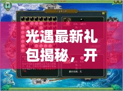 光遇最新礼包揭秘，开启游戏世界惊喜探索之旅