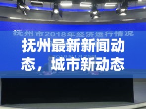 抚州最新新闻动态，城市新动态与生活信息一网打尽