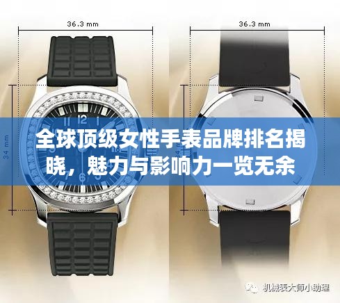 全球顶级女性手表品牌排名揭晓，魅力与影响力一览无余