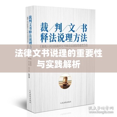 法律文书说理的重要性与实践解析