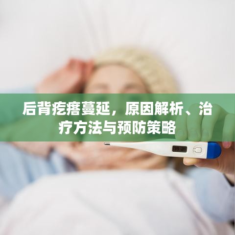 后背疙瘩蔓延，原因解析、治疗方法与预防策略