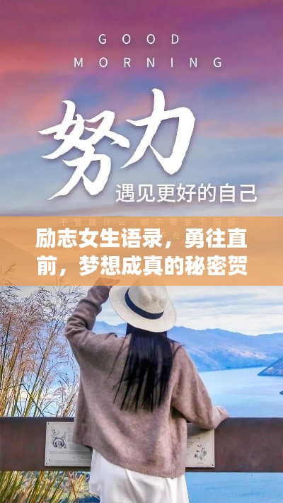 励志女生语录，勇往直前，梦想成真的秘密贺卡文案