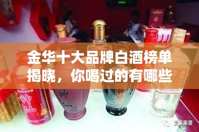 金华十大品牌白酒榜单揭晓，你喝过的有哪些？